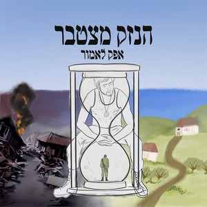 הנזק מצטבר