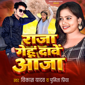 Raja Gehu Dave Aaja