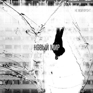 Новый мир (Explicit)