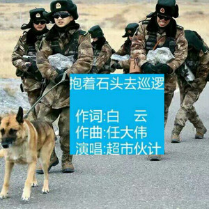 抱着石头去巡逻