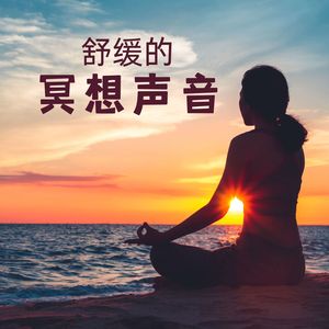 舒缓的冥想声音 – 催眠效果的冥想音乐，禅音乐，放松术，让内心安静的歌曲