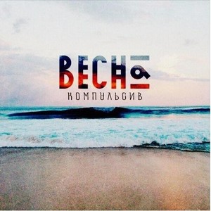 Весна (BXDN prod.)