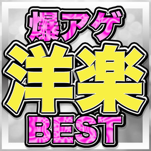 爆アゲ 洋楽 BEST (DJ Mix)