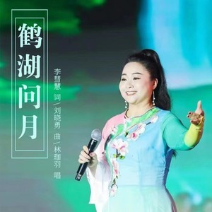 鹤湖问月 (伴奏)