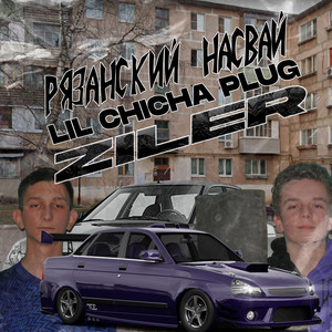 РЯЗАНСКИЙ НАСВАЙ (Explicit)