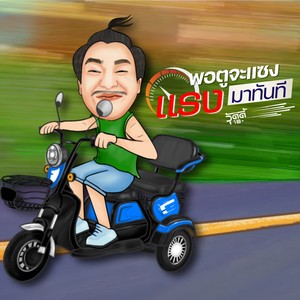 พอตูจะแซง แรงมาทันที