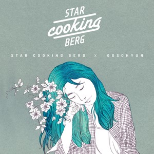 그대 나에겐 (with 고소현) (你对我 (with 高素贤))