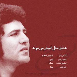 Eshgh mesle atish mimooneh (Explicit)