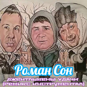 Джентльмены удачи (ремикс инструментал)