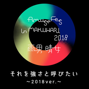 それを強さと呼びたい (2018ver.)