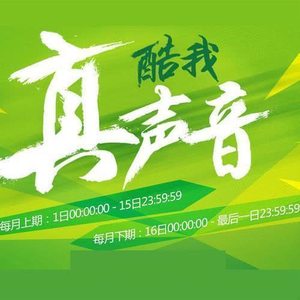 聚星直播之酷我真声音2021年 6月上期