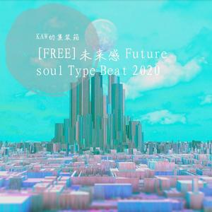 [FREE]未来感 Future soul Type Beat 2020