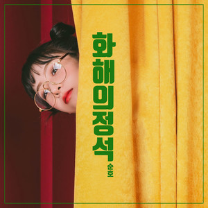 화해의 정석 (feat. 달리)