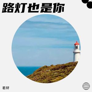 路灯也是你（瑤Ver.）