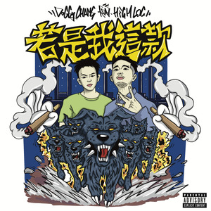 若是我這款 (feat. HighLoc家豪) (Explicit)