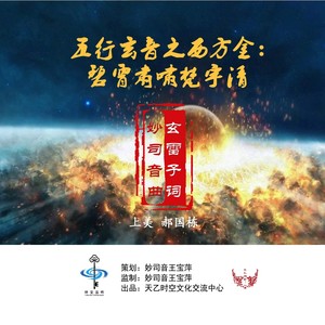 五行玄音之西方金：碧霄肃啸梵宇清