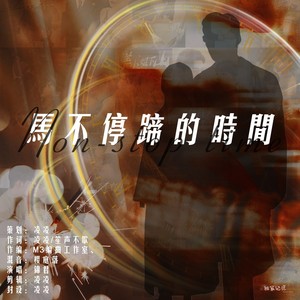 马不停蹄的时间 致短剧演员于龙&杨伊璐（杨咩咩） 应援曲