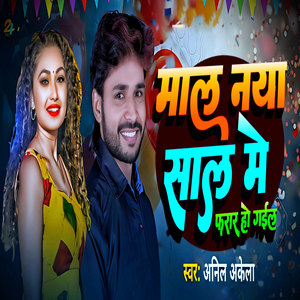 Maal Naya Saal Me Farar Ho Gail