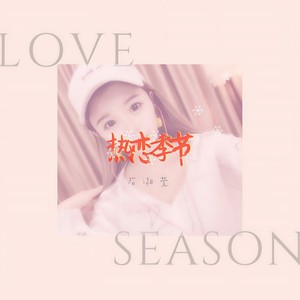 热恋季节