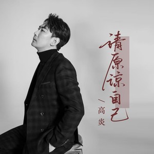 请原谅自己 (伴奏)