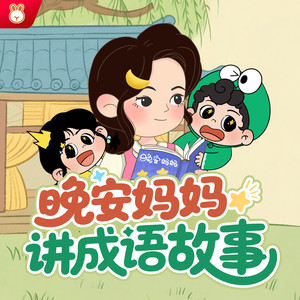 22 熟能生巧的故事 (DJ长音频)封面