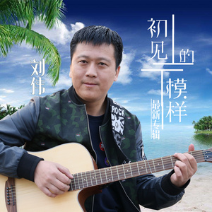 初见的模样