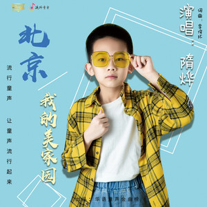 北京我的美家园