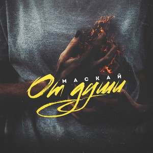 Живём один раз