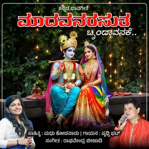 Madhavanarasutha Brundavanake