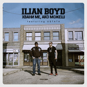 Хвани ме, ако можеш