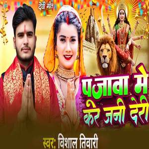 Pujwa Me Kar Jani Deri