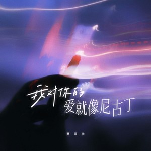 墨同学 - 我对你的爱就像尼古丁