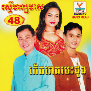 RHM Vol. 48 (កើតរោគបេះដូង)