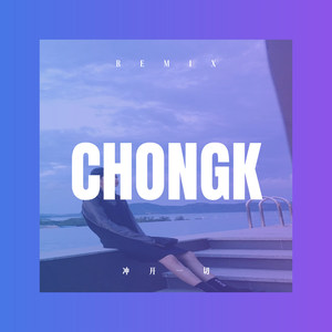 牵挂你的人是我 (DJ版)