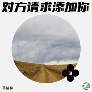 对方请求添加你