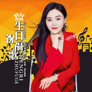 生日祝福歌-闫辽艳