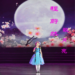数月亮