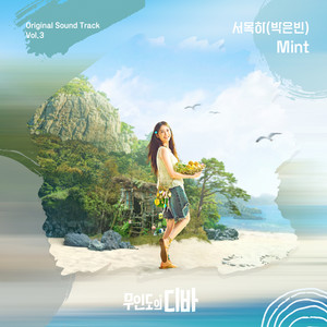 무인도의 디바 OST 서목하 (박은빈) Vol.3 (CASTAWAY DIVA OST SEO MOK HA (PARK EUN BIN) Vol.3)