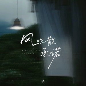 风吹散承诺