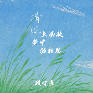 清风上南枝梦中仍相思