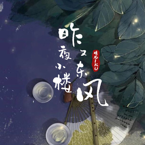 昨夜小楼又东风 (伴奏)