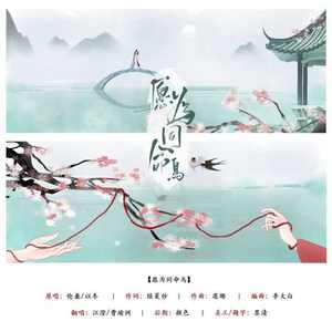 愿为同命鸟 (COVER版)