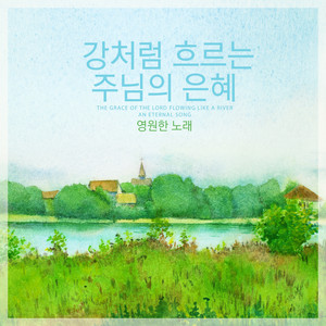 강처럼 흐르는 주님의 은혜 (The Grace Of The Lord Flowing Like A River)