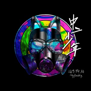 中二少年