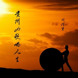 贵州山歌唱人生 (伴奏)