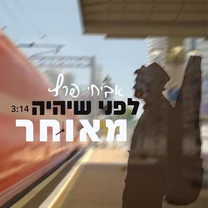 לפני שיהיה מאוחר