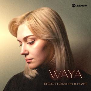 Воспоминания