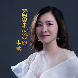 亲爱的老父亲