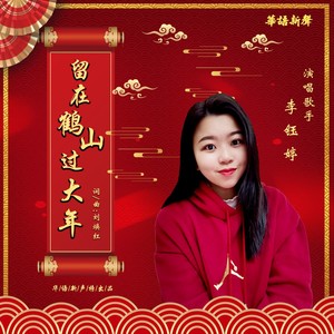 留在鹤山过大年