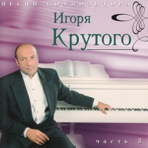 Песни Композитора Игоря Крутого - Часть 3